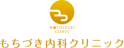 もちづき内科クリニック